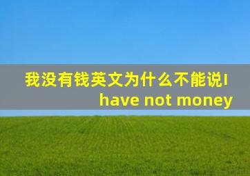 我没有钱英文为什么不能说I have not money